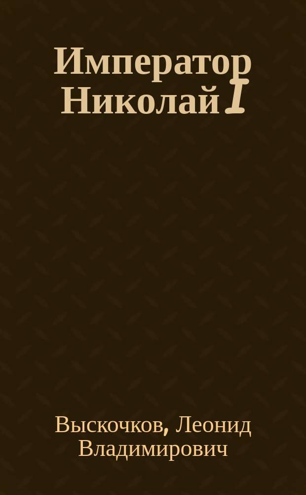 Император Николай I: Человек и государь