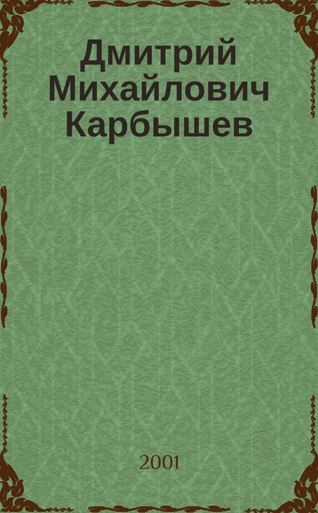 Дмитрий Михайлович Карбышев: кадет, генерал, патриот : Материалы науч.-практ. конф., посвящ. 120-й годовщине со дня рождения ген. Д. М. Карбышева (г. Омск, 25 окт. 2000 г.)