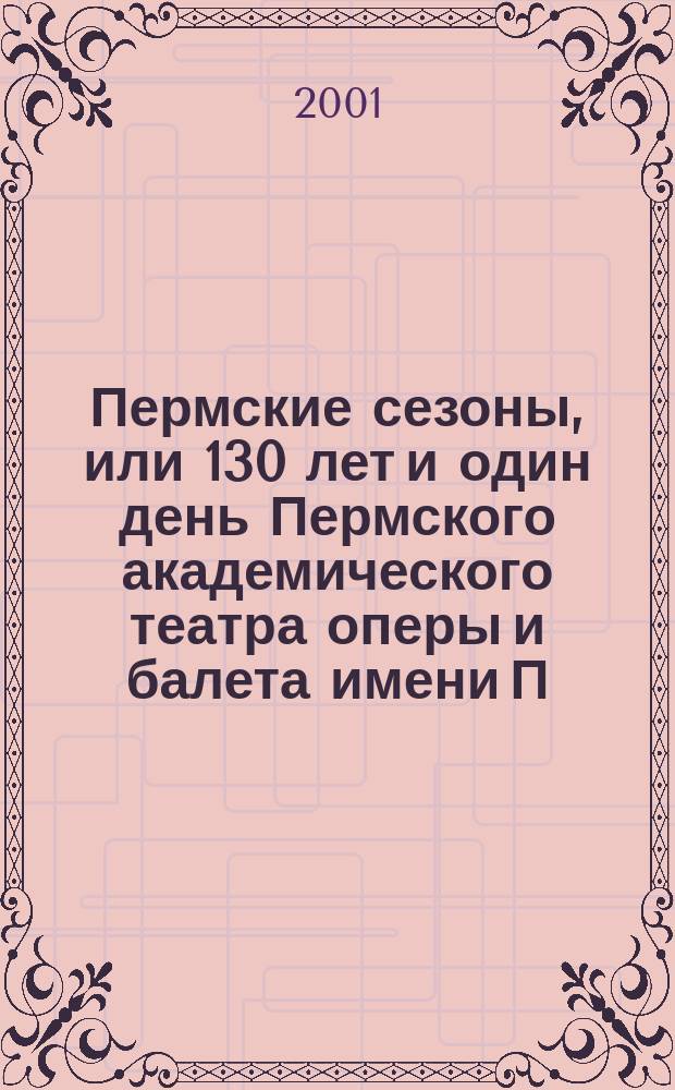 Пермские сезоны, или 130 лет и один день Пермского академического театра оперы и балета имени П.И.Чайковского