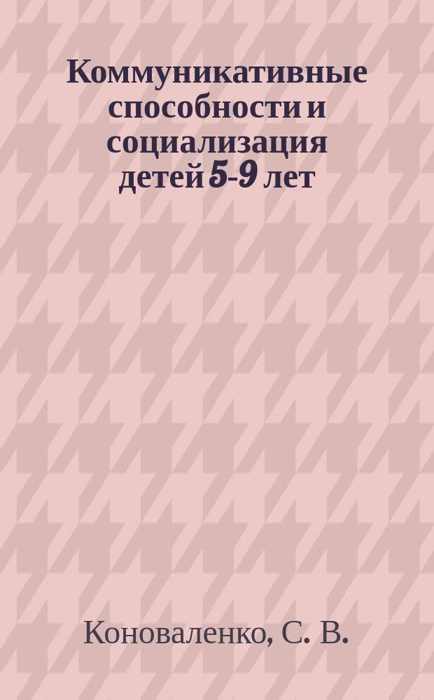 Коммуникативные способности и социализация детей 5-9 лет : Комплекс коррекц.-развивающих занятий и психол. тренингов. Картин. материал (прил.)