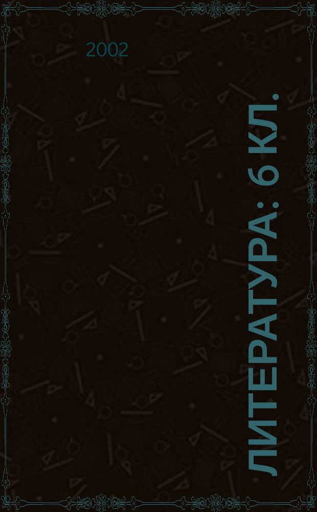 Литература : 6 кл. : Учеб.-хрестоматия для общеобразоват. учреждений : В 2 ч