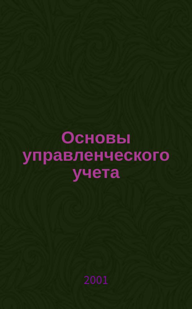 Основы управленческого учета : Учеб. пособие для студентов вузов экон. спец