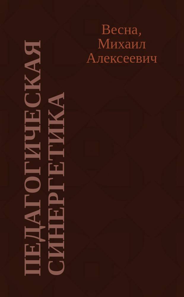 Педагогическая синергетика