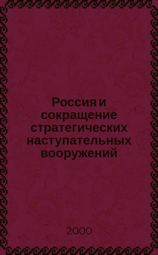 Россия и сокращение стратегических наступательных вооружений : (с 1991 г. по 1999 г.) : Автореф. дис. на соиск. учен. степ. к.полит.н. : Спец. 23.00.04