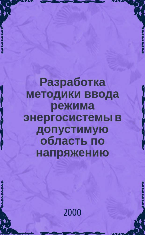 Разработка методики ввода режима энергосистемы в допустимую область по напряжению : Автореф. дис. на соиск. учен. степ. к.т.н. : Спец. 05.14.02