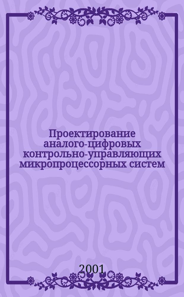 Проектирование аналого-цифровых контрольно-управляющих микропроцессорных систем