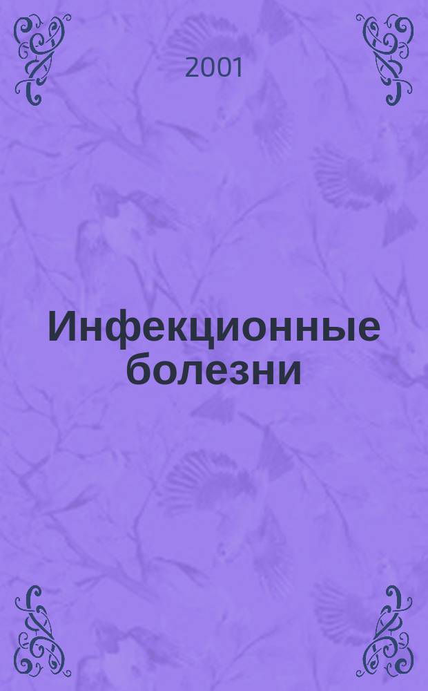 Инфекционные болезни : Руководство для врачей общ. практики