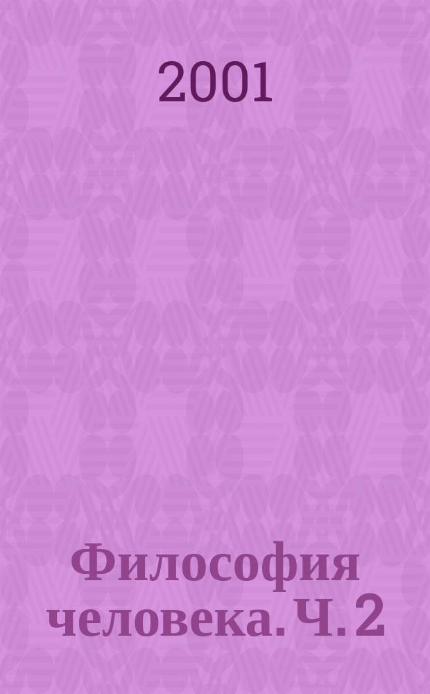 Философия человека. Ч. 2