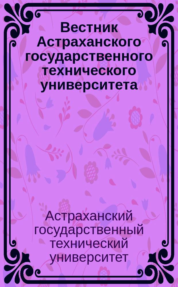 Вестник Астраханского государственного технического университета : Экономика : Сб. науч. тр.
