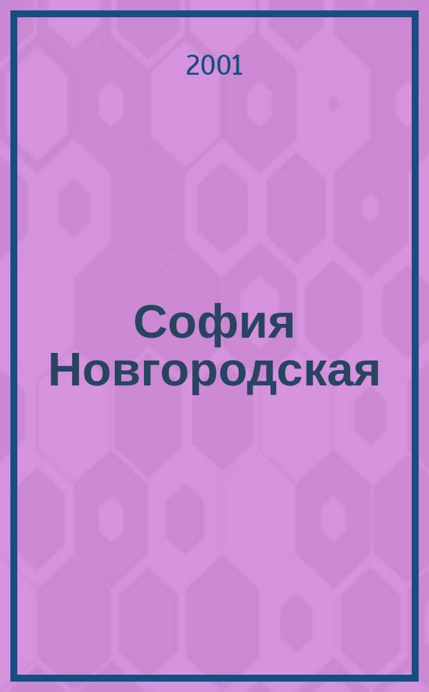 София Новгородская : Памятник искусства и истории