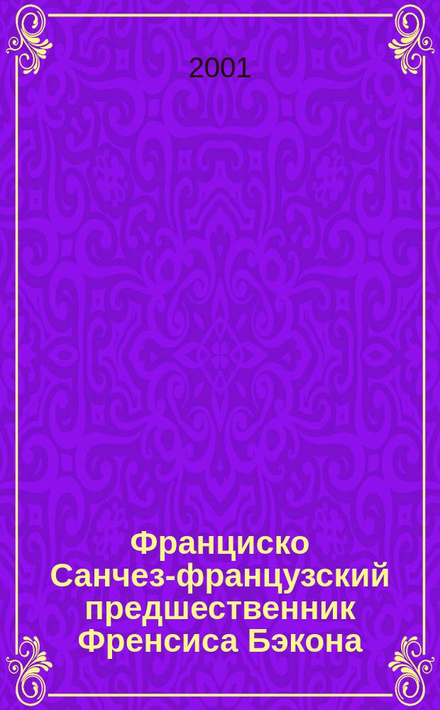Франциско Санчез-французский предшественник Френсиса Бэкона