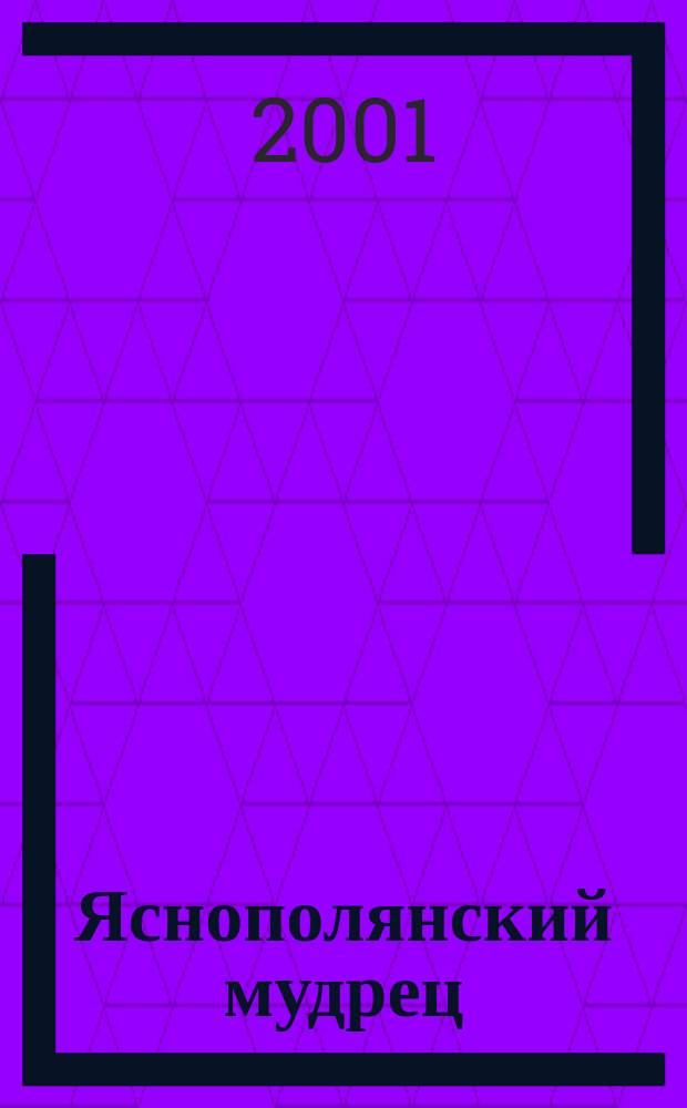 Яснополянский мудрец : Традиции рус. философствования в творчестве Л. Н. Толстого