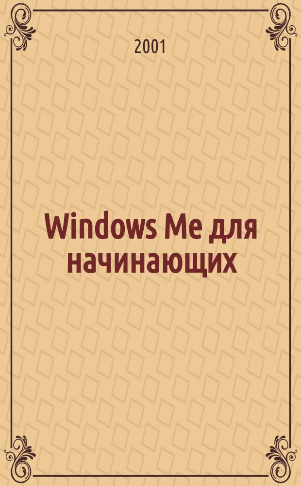Windows Me для начинающих : Самоучитель : Пер. с англ.