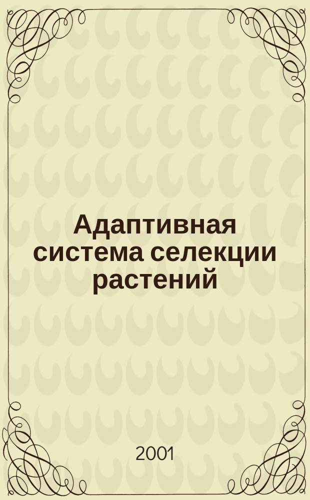 Адаптивная система селекции растений = Adaptive system of plant selection : (Эколог.-генет. основы) : В 2 т.
