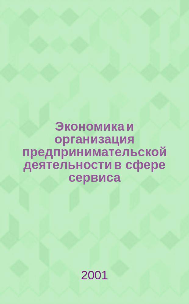 Экономика и организация предпринимательской деятельности в сфере сервиса : Учеб. пособие для студентов вузов, обучающихся по направлениям "Экономика", "Менеджмент", "Коммерция", "Экономика труда", "Упр. персоналом"