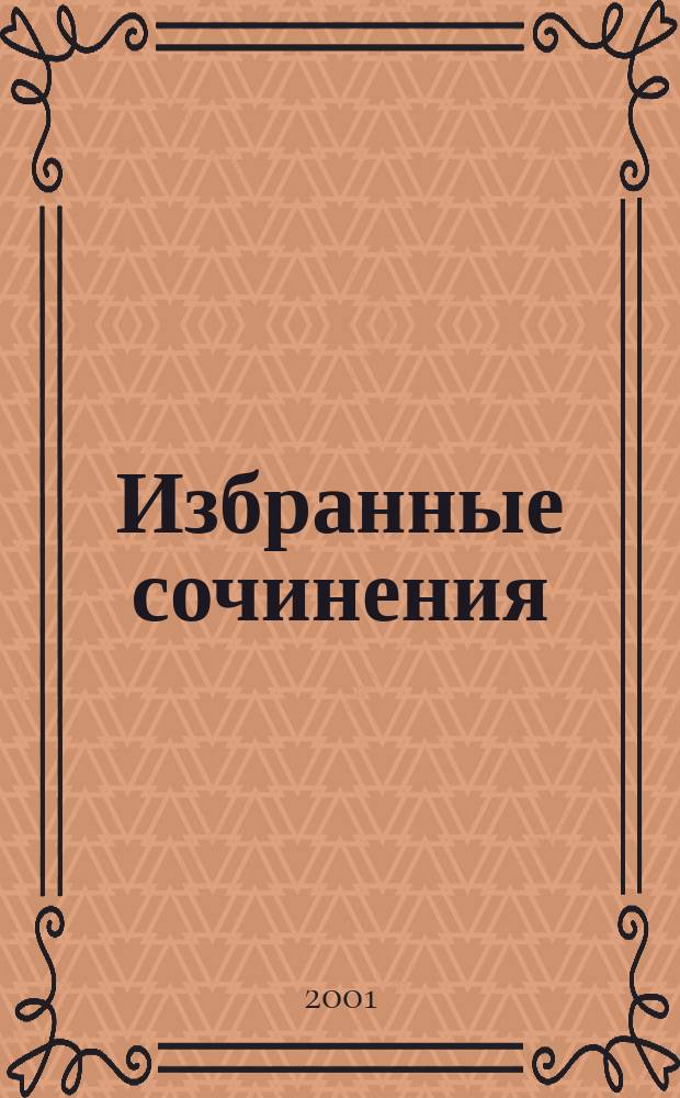 Избранные сочинения : В 3 т