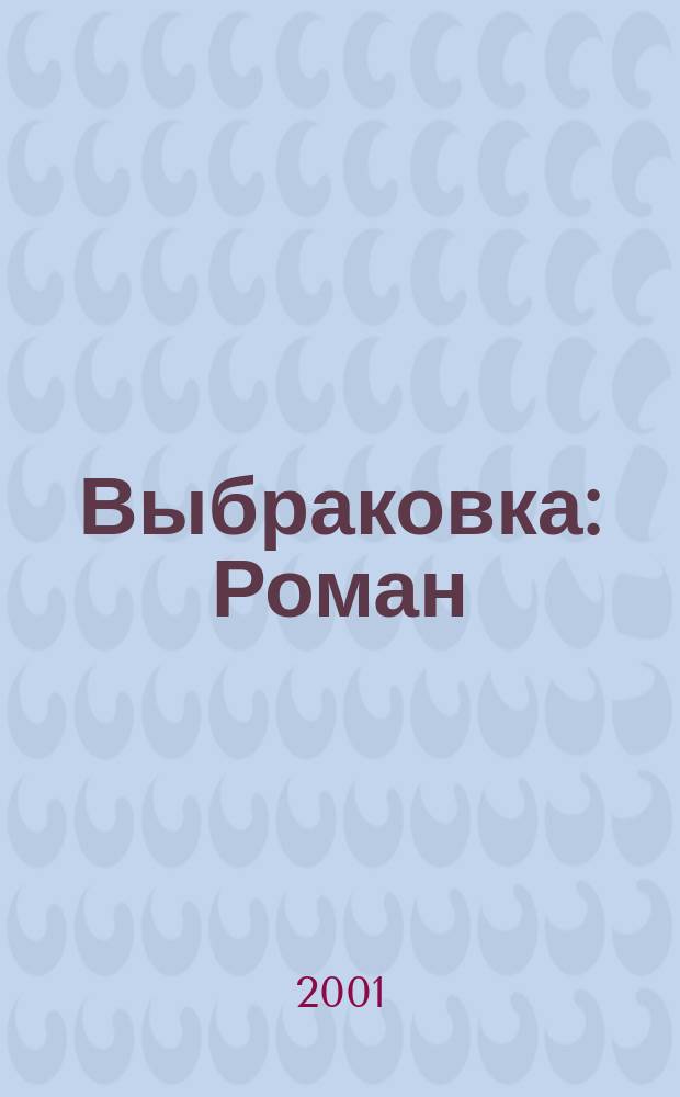 Выбраковка : Роман