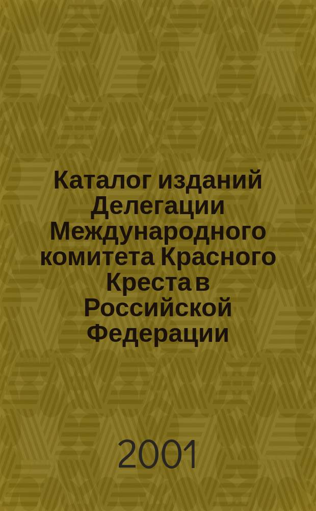 Каталог изданий Делегации Международного комитета Красного Креста в Российской Федерации
