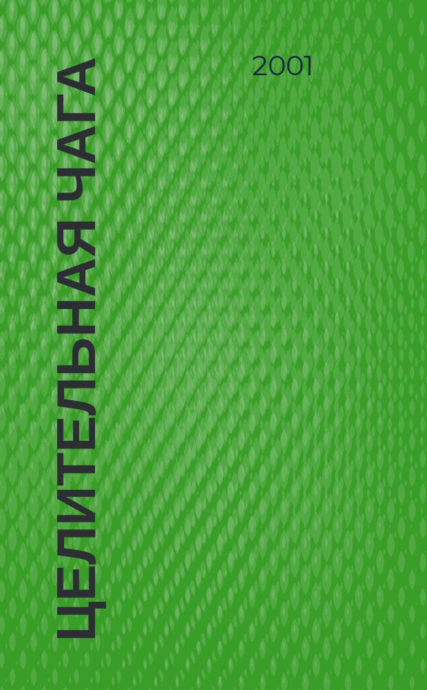 Целительная чага: лечение рака, язвы и других заболеваний