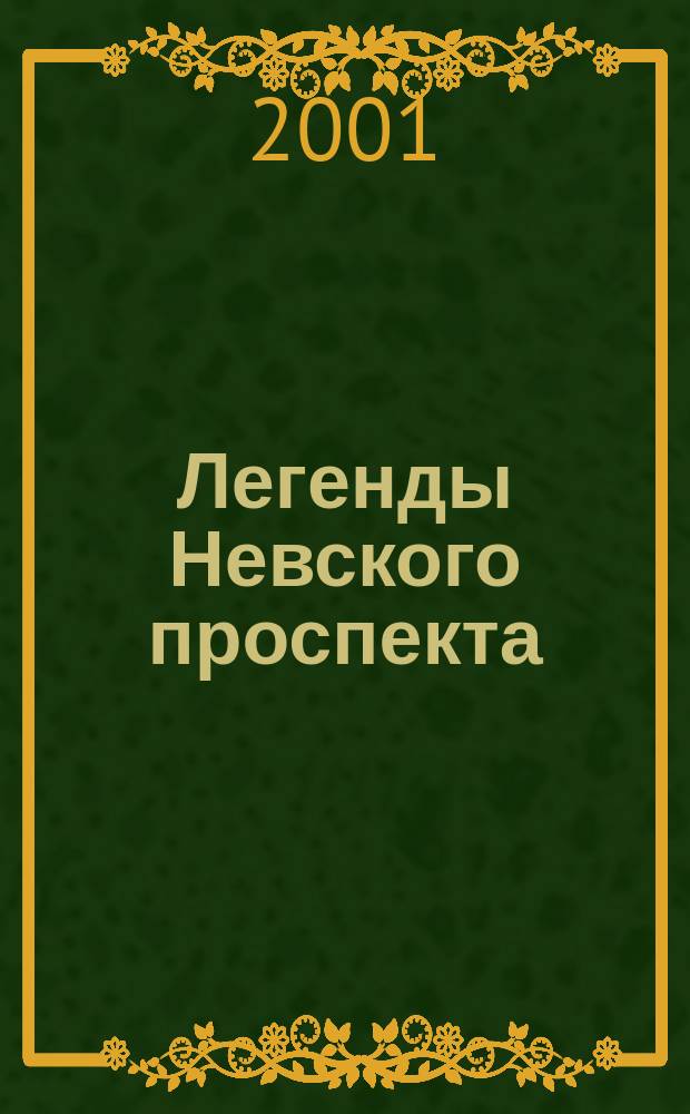 Легенды Невского проспекта : Сб.