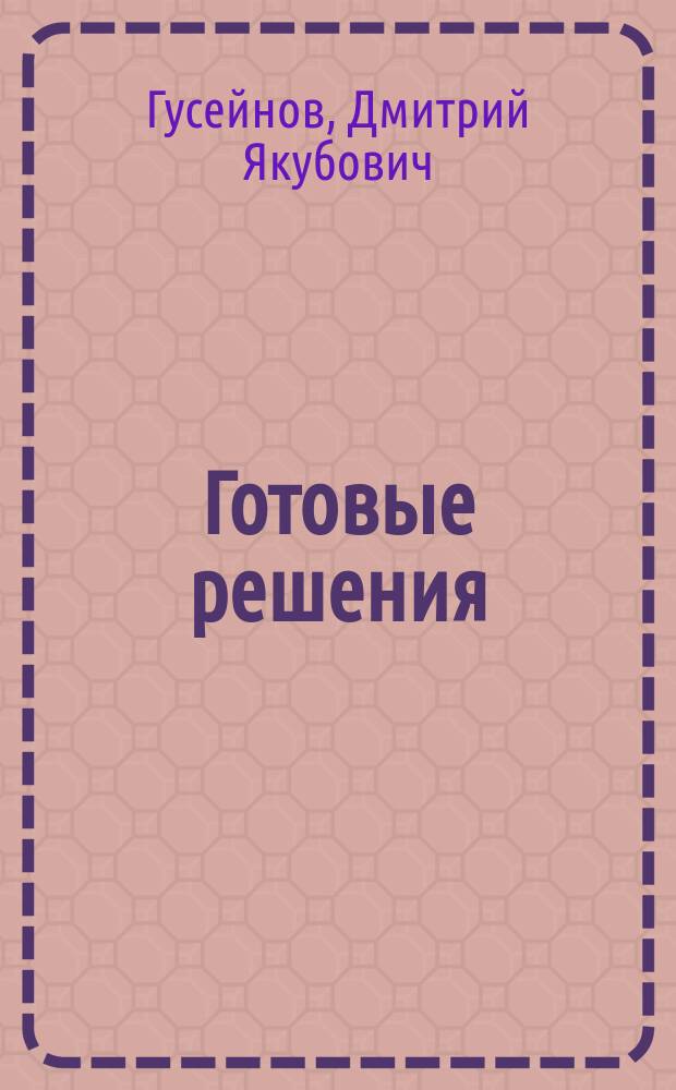 Готовые решения : К учеб. "А. П. Рымкевич. Сборник задач по физике" (изд-во "Просвещение") : Молекуляр. физика. Термодинамика. Электродинамика. : 10-й кл