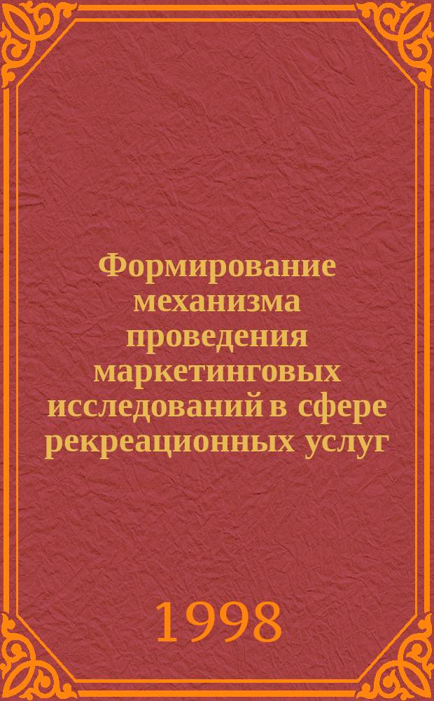 Формирование механизма проведения маркетинговых исследований в сфере рекреационных услуг : (на прим. санаторно-курортных комплексов Моск. обл.) : Автореф. дис. на соиск. учен. степ. к.э.н. : Спец. 08.00.05
