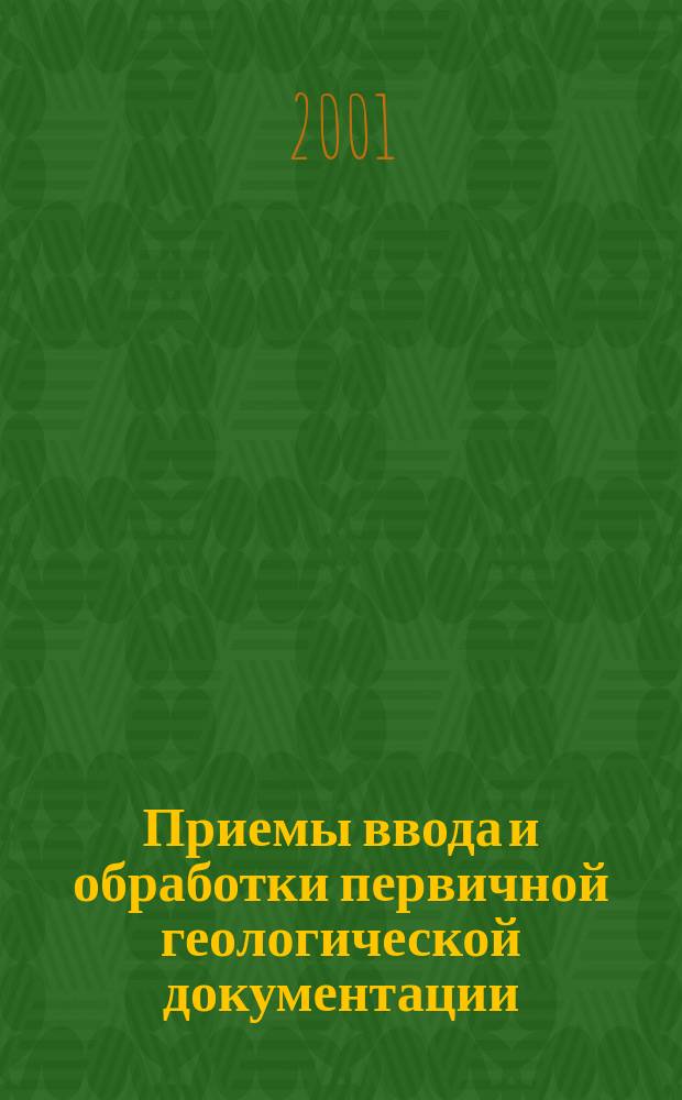 Приемы ввода и обработки первичной геологической документации : Учеб. метод. пособие по компьютер. технологиям в геологии