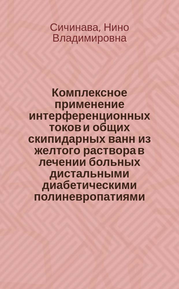Комплексное применение интерференционных токов и общих скипидарных ванн из желтого раствора в лечении больных дистальными диабетическими полиневропатиями : Автореф. дис. на соиск. учен. степ. к.м.н. : Спец. 14.00.34 : Спец. 14.00.13