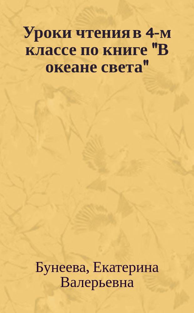 Уроки чтения в 4-м классе по книге "В океане света" : Метод. рекомендации для учителя