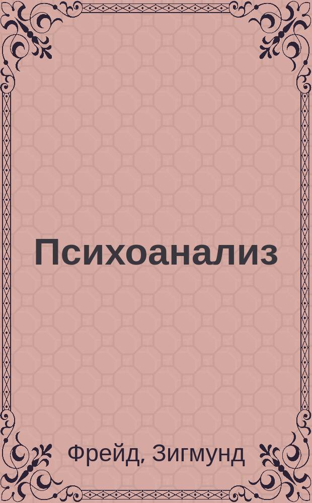Психоанализ : Перевод
