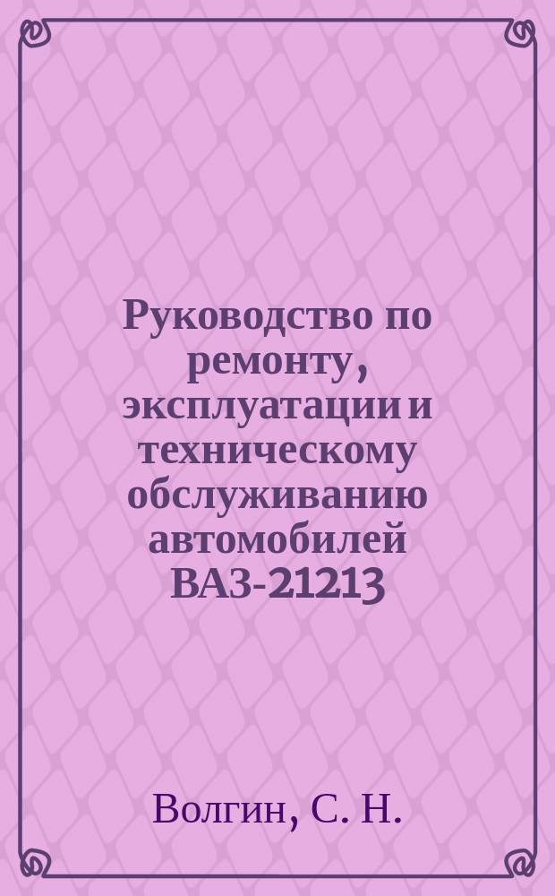 Руководство по ремонту, эксплуатации и техническому обслуживанию автомобилей ВАЗ-21213, ВАЗ 21214, ВАЗ-21217, ВАЗ-2129, ВАЗ-2130, ВАЗ-2131. Каталог запасных частей
