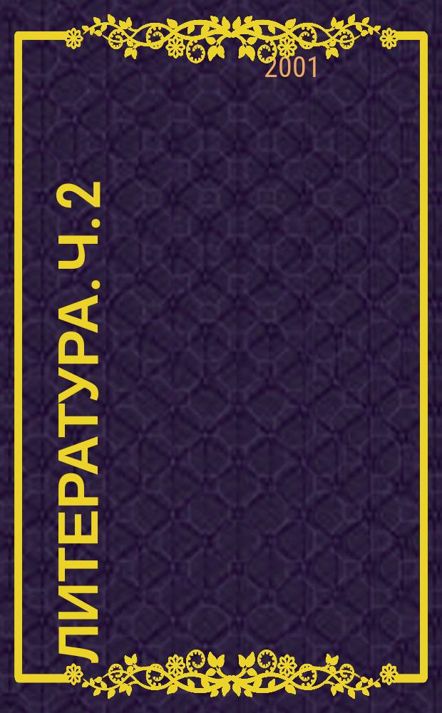 Литература. Ч. 2