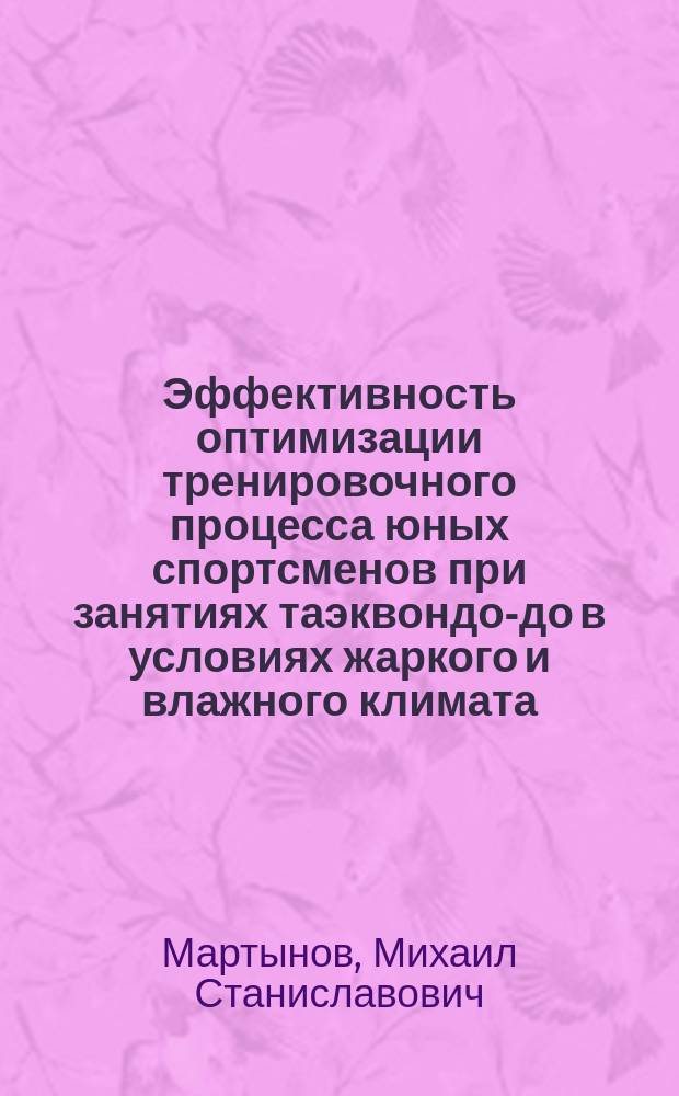 Эффективность оптимизации тренировочного процесса юных спортсменов при занятиях таэквондо-до в условиях жаркого и влажного климата : Автореф. дис. на соиск. учен. степ. к.п.н. : Спец. 13.00.04