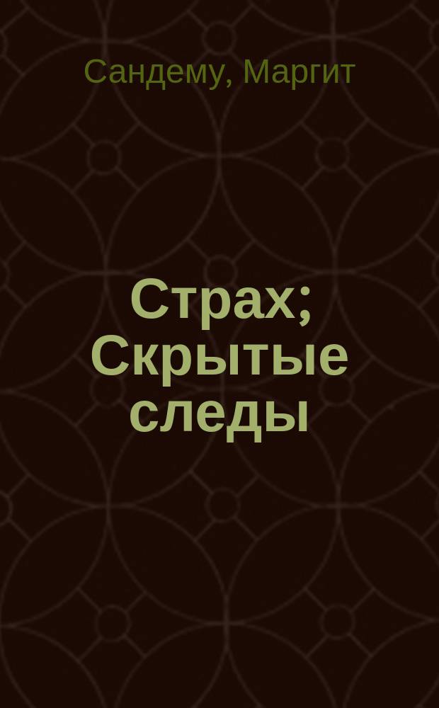 Страх; Скрытые следы; Немые вопли; В ловушке времени: Романы из цикла "Сага о Людях Льда": Пер. с норвеж. / Маргит Сандему
