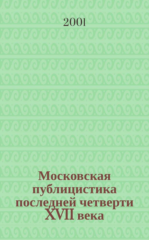 Московская публицистика последней четверти XVII века