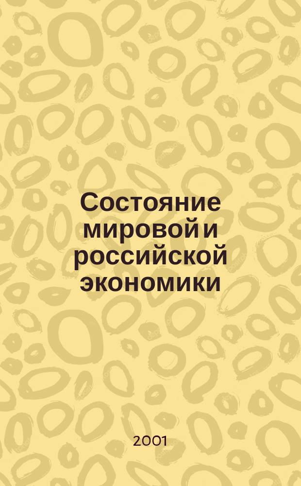 Состояние мировой и российской экономики: XXI век : Сб. докл. на междунар. науч. конф. (25-27 июня. 2001 г.)