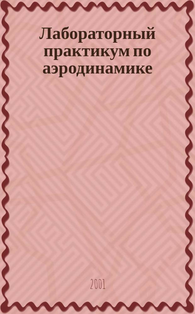 Лабораторный практикум по аэродинамике : Для студентов 3-4-х курсов ФЛА всех форм обучения