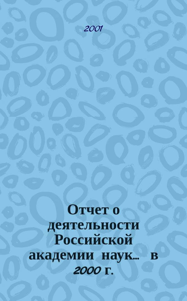 Отчет о деятельности Российской академии наук... ... в 2000 г. : Основные исследования и разработки научных учреждений РАН, готовые к практическому применению
