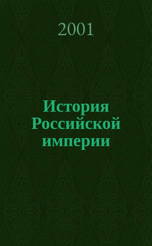 История Российской империи : В 2 т