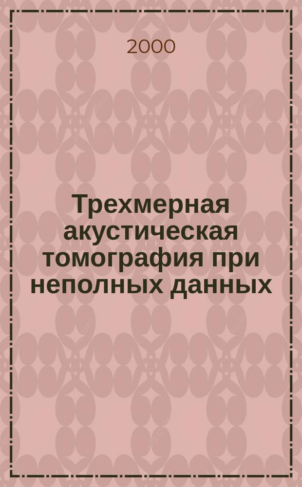 Трехмерная акустическая томография при неполных данных : Автореф. дис. на соиск. учен. степ. к.ф.-м.н. : Спец. 01.04.06