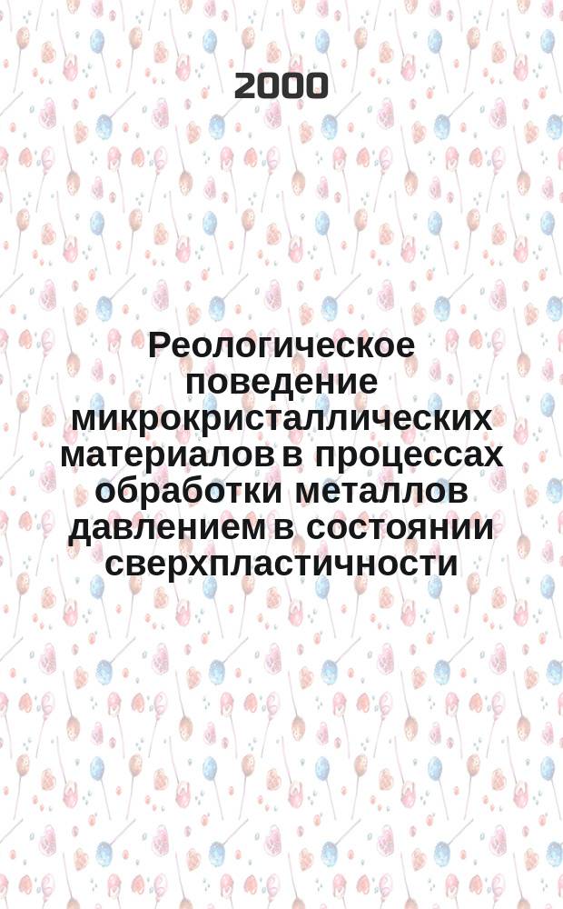 Реологическое поведение микрокристаллических материалов в процессах обработки металлов давлением в состоянии сверхпластичности : Автореф. дис. на соиск. учен. степ. д.т.н. : Спец. 05.16.05