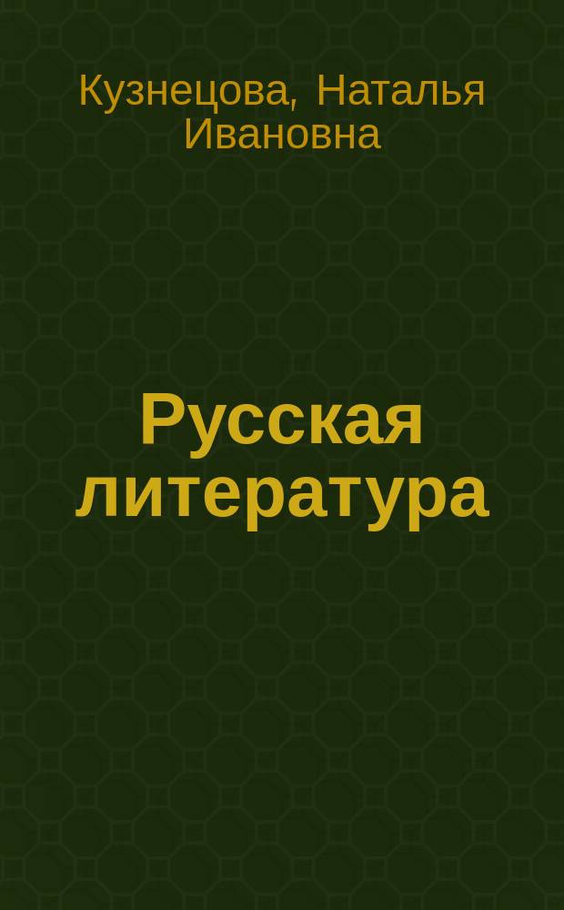 Русская литература : Хрестоматия : 5 кл