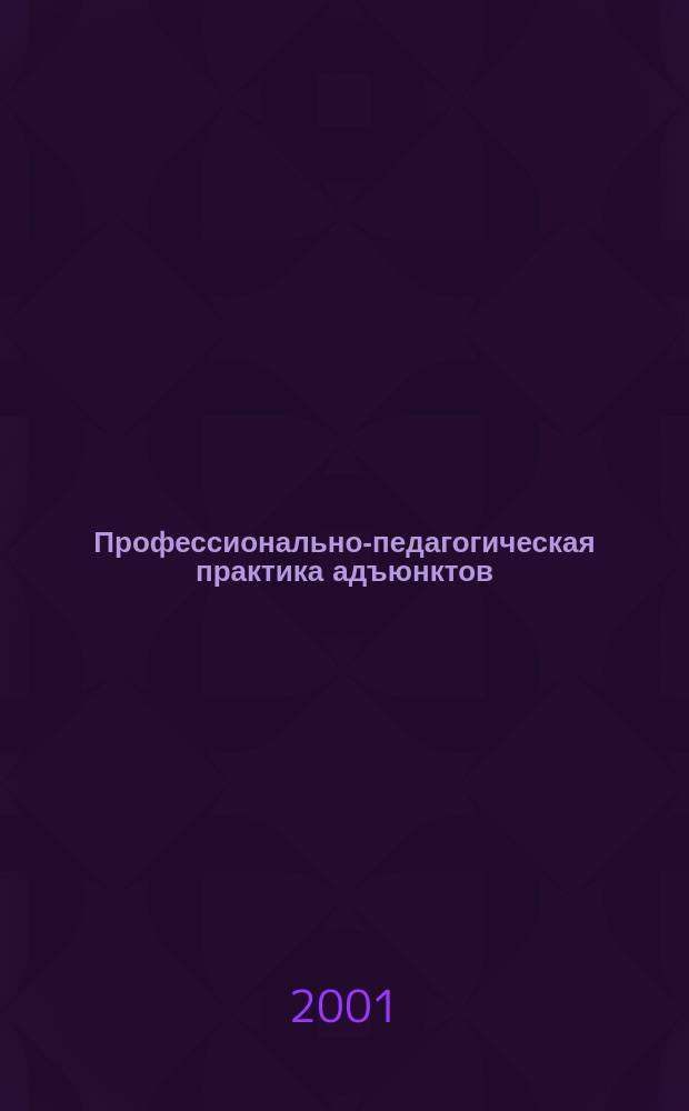 Профессионально-педагогическая практика адъюнктов : Учеб. пособие