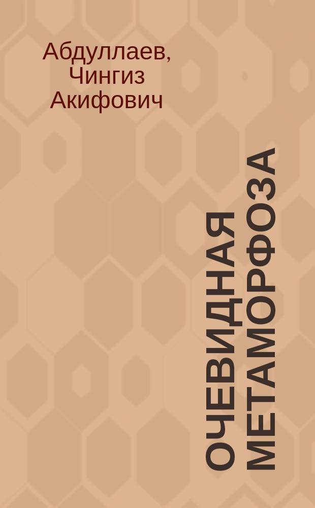 Очевидная метаморфоза : Повесть