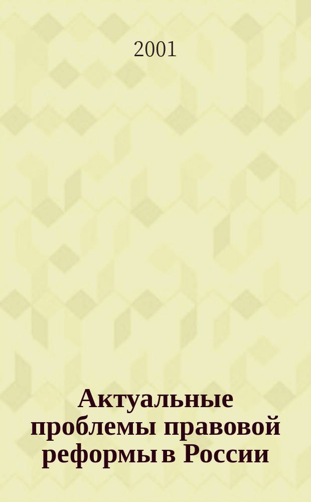 Актуальные проблемы правовой реформы в России