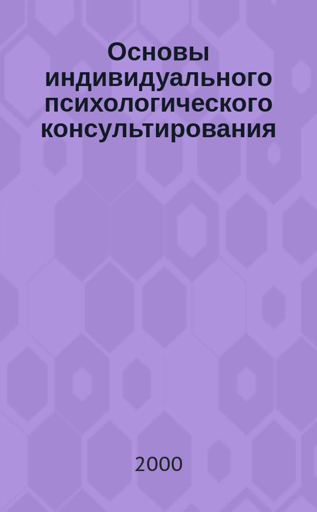 Основы индивидуального психологического консультирования