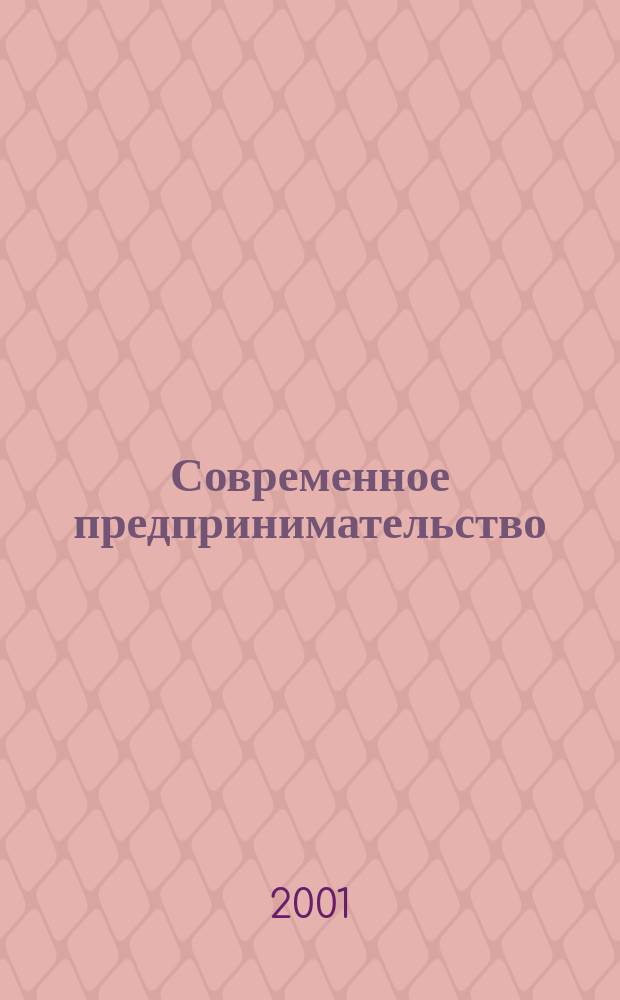 Современное предпринимательство: проблемы теории и практики хозяйствования