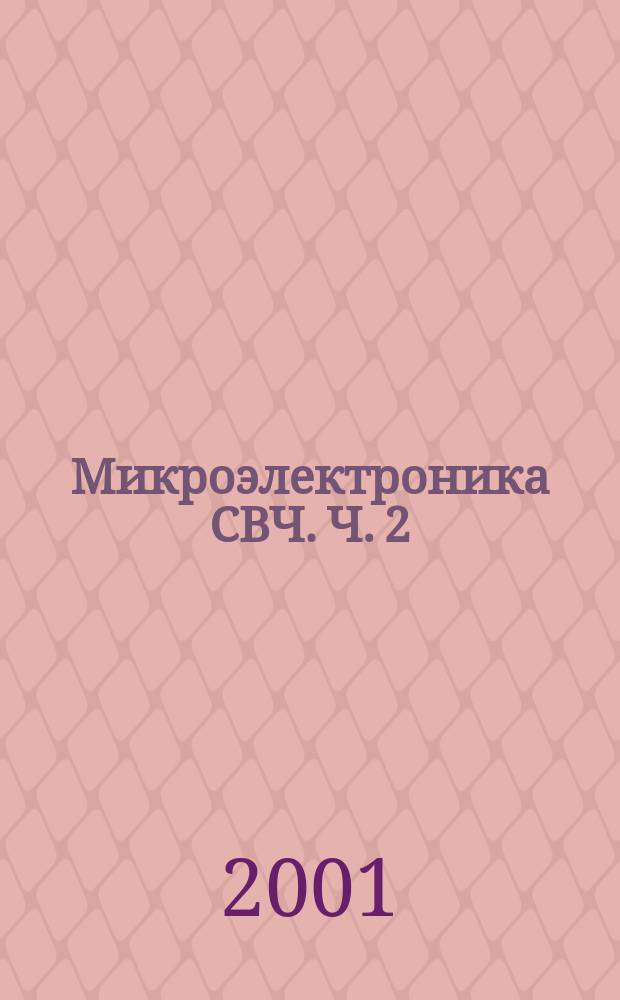 Микроэлектроника СВЧ. Ч. 2