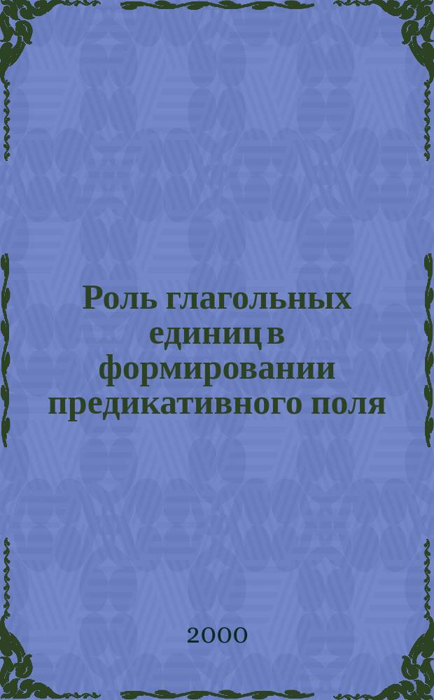 Роль глагольных единиц в формировании предикативного поля : Автореф. дис. на соиск. учен. степ. к.филол.н. : Спец. 10.02.04