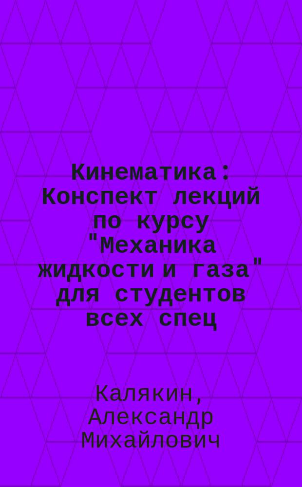 Кинематика : Конспект лекций по курсу "Механика жидкости и газа" для студентов всех спец